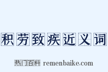 积劳致疾近义词是什么意思的图片
